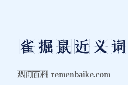 羅雀掘鼠近义词是什么意思的图片
